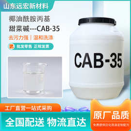 现货批发CAB-35 椰油酰胺丙基甜菜碱表面活性剂发泡增稠剂甜菜碱