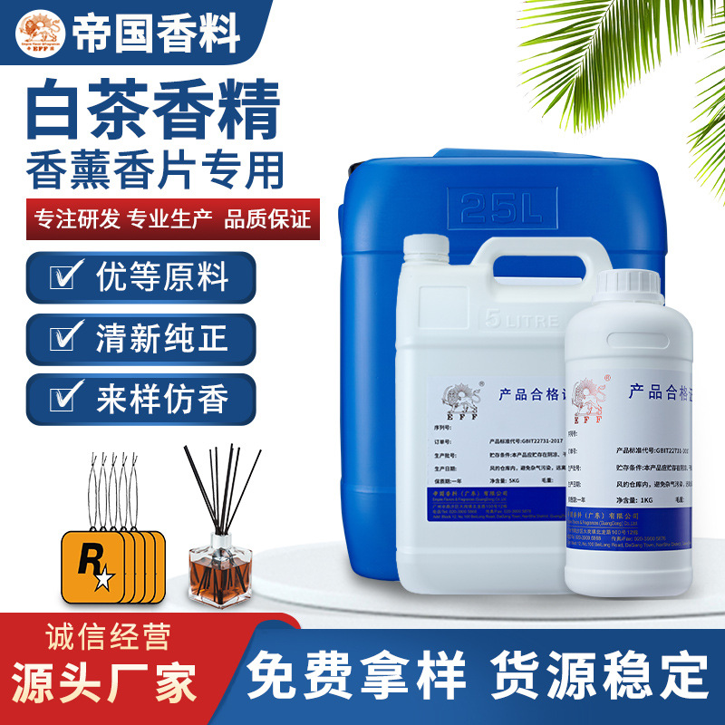 厂家直销日用油性香片蜡烛日化假发香包酒店香薰白茶香精持久