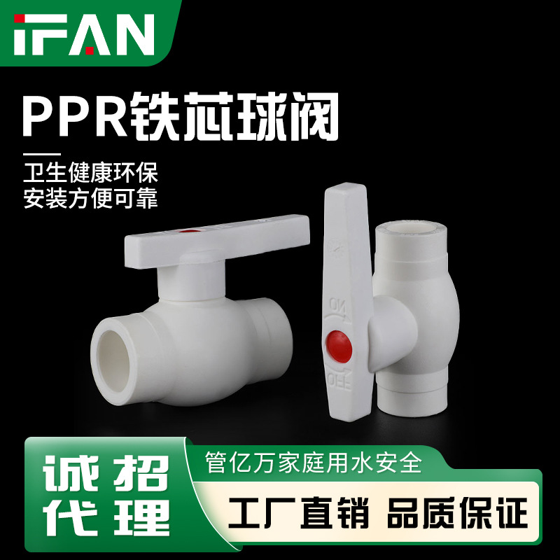 白色PPR铁芯球阀家装工程出水管阀门热熔管水暖管调节球阀