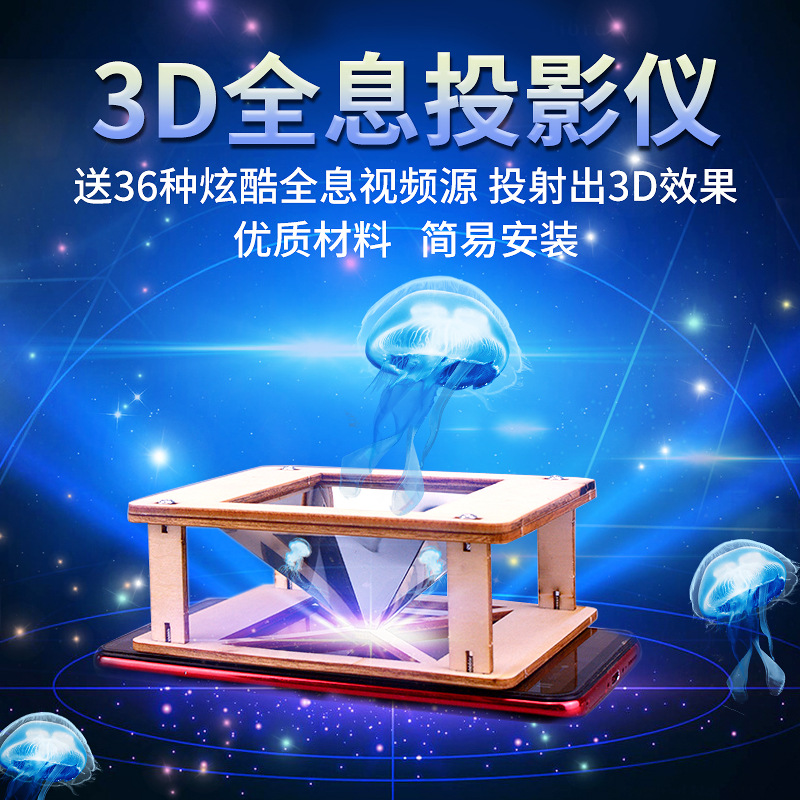 科学实验儿童科技小制作3D全息投影仪物理光学科普教育幼儿园教具