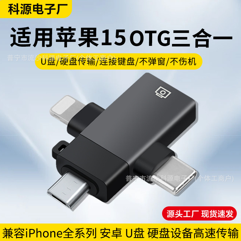 适用苹果15OTG三合一转接器转接头iPhone15数据传输iPad安卓typec