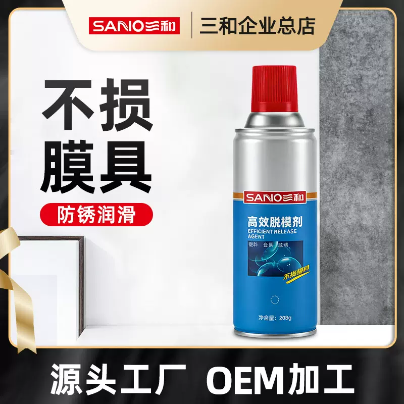 三和高效干性油性脱模剂塑胶模具瓷砖清洗剂离型剂快速脱模持久