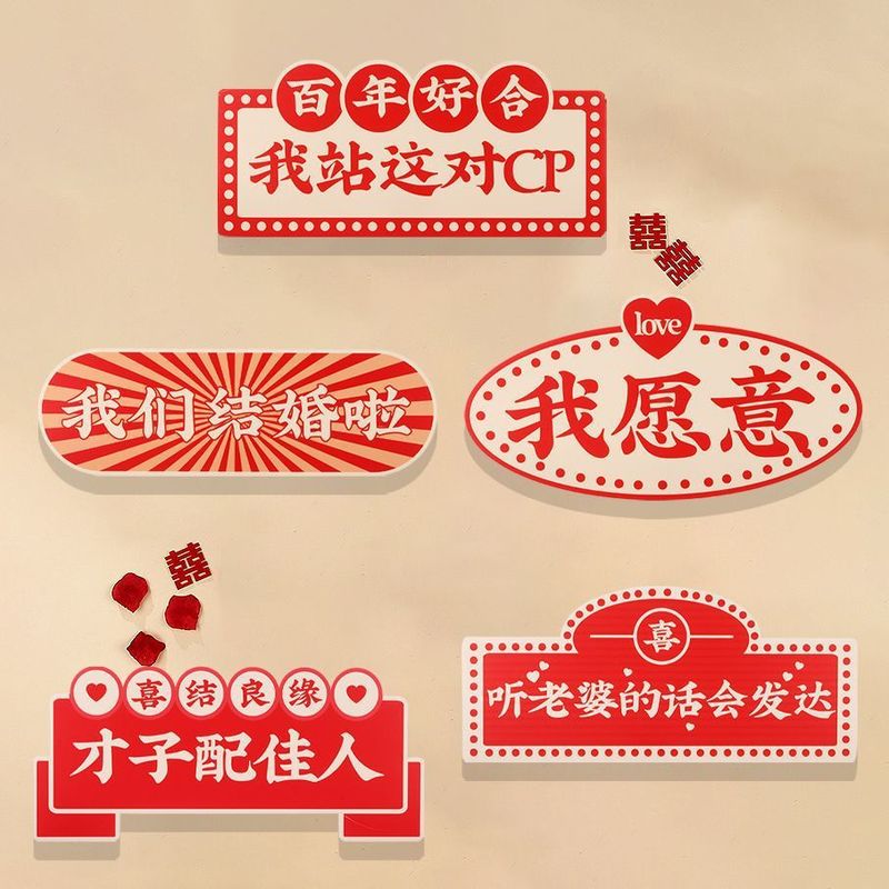 结婚手举牌氛围拍照出片小道具接亲伴娘伴郎合影婚礼游戏手持板|undefined