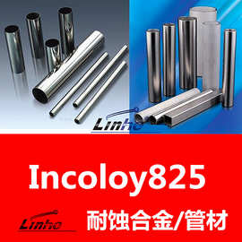 厂家现货 Incoloy825高温合金管 ns142耐腐蚀无缝管 化工石油管道