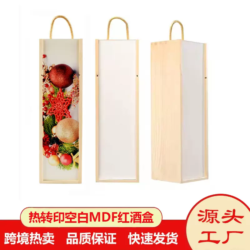 创意空白MDFDIY印刷热转印红酒盒热升华红酒盒实木木质红酒盒