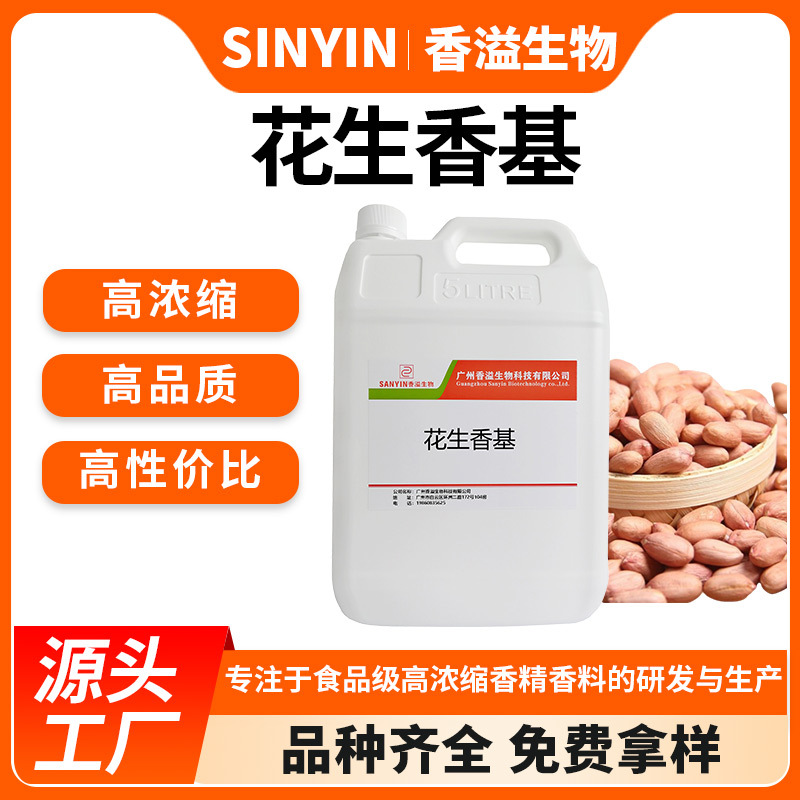 花生香基水溶性烘焙馅料糕点鱼饵小药增香花生味高浓缩香精原液