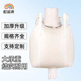 全新白色吨袋上进料口大容量白色吨包袋下扎口加厚耐磨工业集装袋