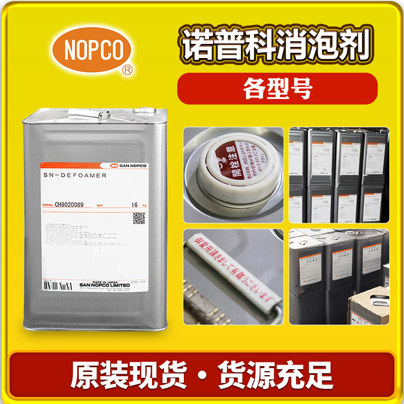 诺普科SN-DISPERSANT 5027分散剂 产地一手货源价格优势明显可试