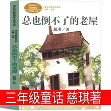总也倒不了的老屋 慈琪著三年级上册必读书课外书语文教材书课文