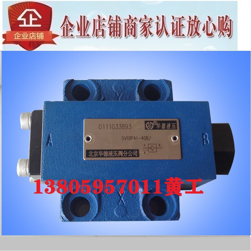 北京华德单向阀SL SV10GA1-40B/ SV10GA2-40B/ SV10GA3-40B