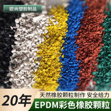 外贸epdm橡胶地板静音学校塑料塑胶跑道材料幼儿园EPDM彩色颗粒