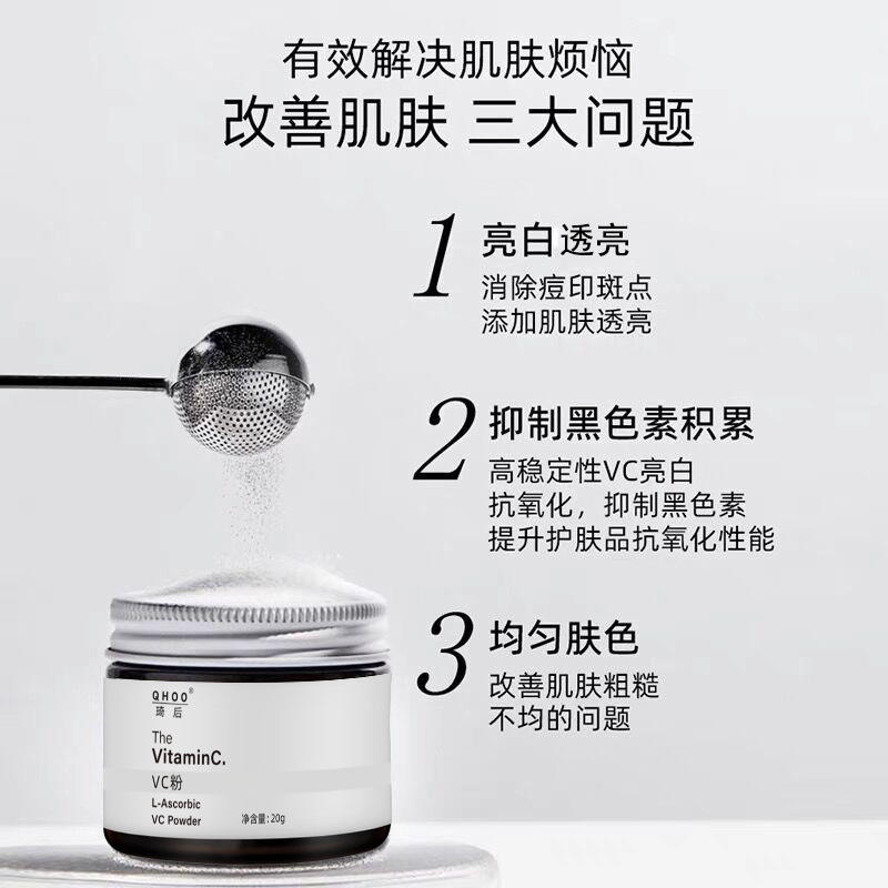 【48小时内发货】QHOO琦后100%左旋VC粉维C亮白焕白精华粉抗氧化|undefined