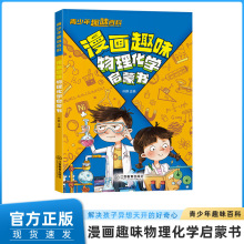趣味百科漫画趣味物理化学启蒙书轻松讲解知识激发孩子学习兴趣