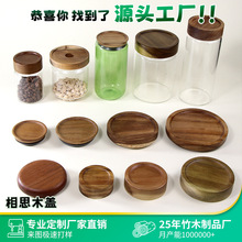 储物罐盖子相思木密封罐竹木盖配件咖啡茶叶圆形玻璃瓶盖定制工厂