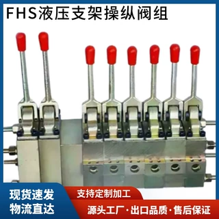 加工液压支柱操纵阀矿用换向控制阀FHS400液压支架操纵阀厂家直供
