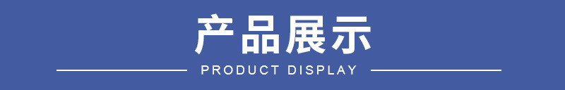 产品展示