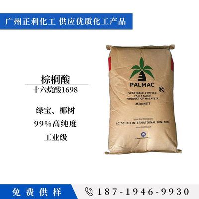 马来椰树十六酸 99% 印尼绿宝 椰树棕榈酸1699  优质十六酸|ms