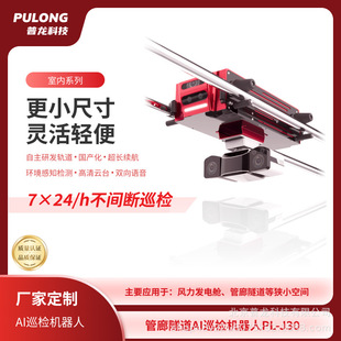 Plj30 Wind Turbine Cabin Special Rail-Mounted Inspection Robot for Maintaining Intelligent Operation Stability of Power Equipment