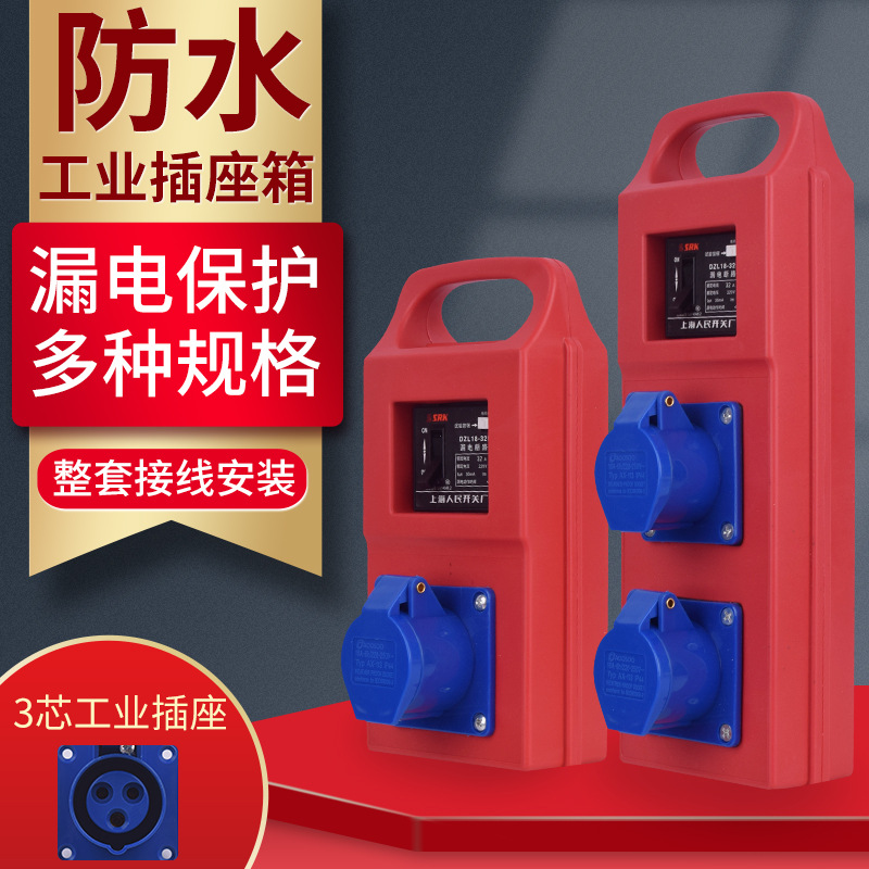 手提式防水工业插座临时工地三级配电箱3孔16A装修小电箱带漏保型