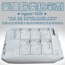 受阻酚抗氧剂/巴斯夫Irganox1076低熔点抗萃取热稳定剂 汽巴1076