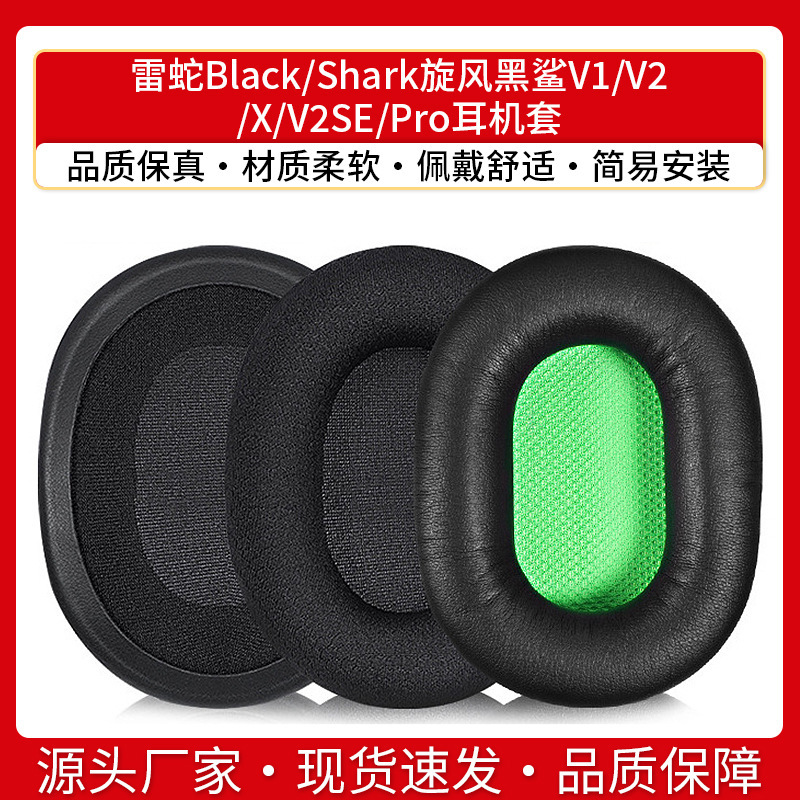 Razer雷蛇black shark旋風黒サメv1耳カバーv2 x v2 se pro皮耳カバーを適用|undefined