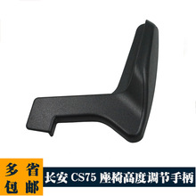 适配长安CS75欧尚CX70主驾驶座椅高度手动调节器手柄把手拉手把手