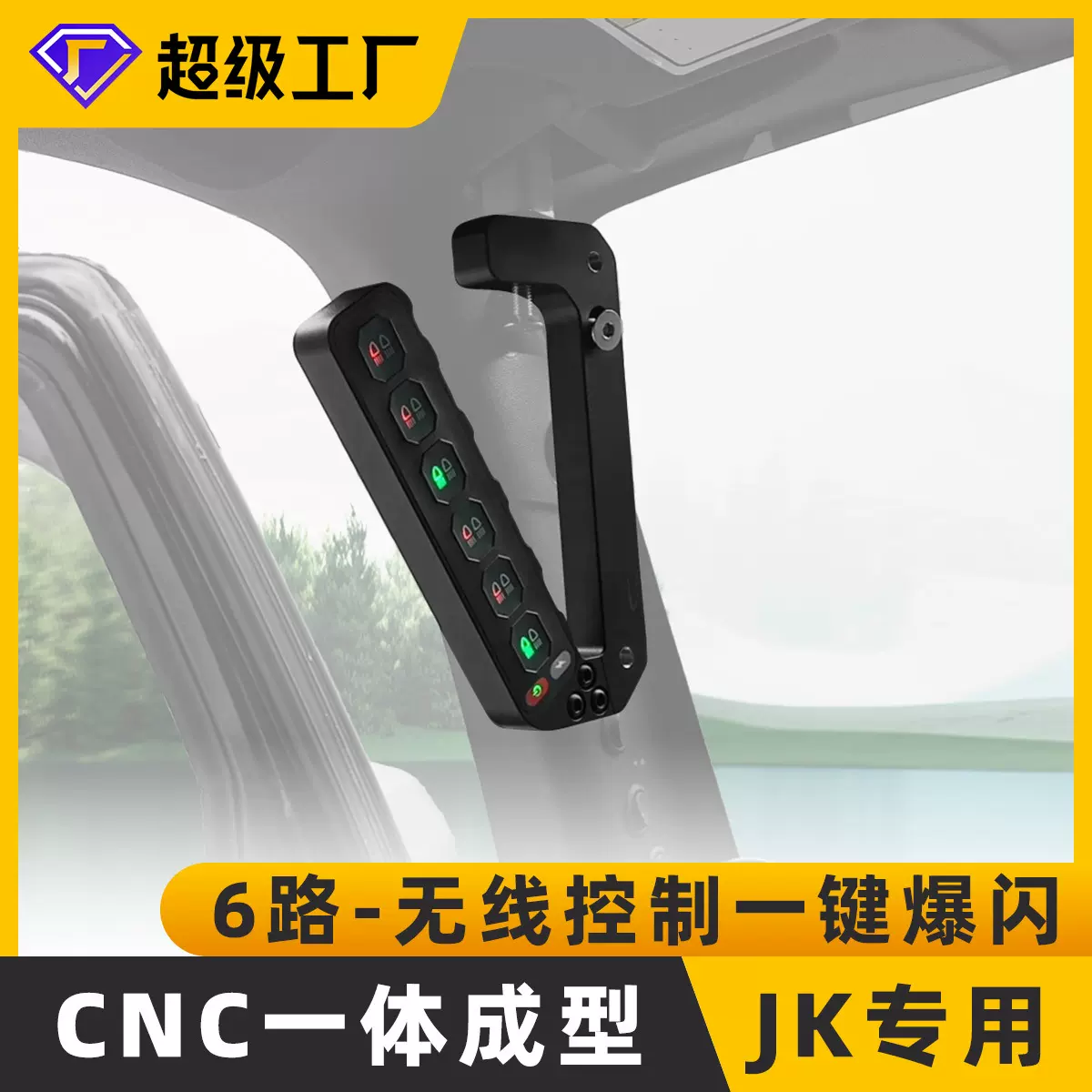 一键爆闪6路射灯开关 牧马人JK射灯无线遥控开关控制面板