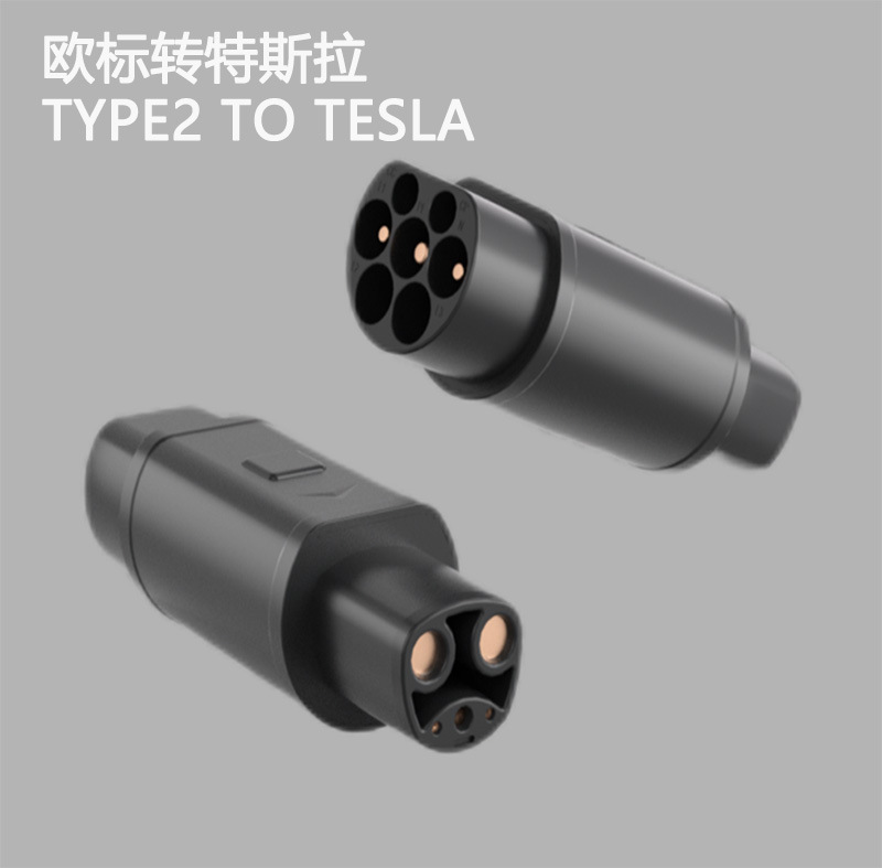 欧标转特斯拉