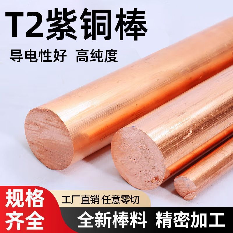 紫铜棒t2红铜棒纯铜纯紫铜实心铜棒圆棒紫铜条电极铜棒零切加工