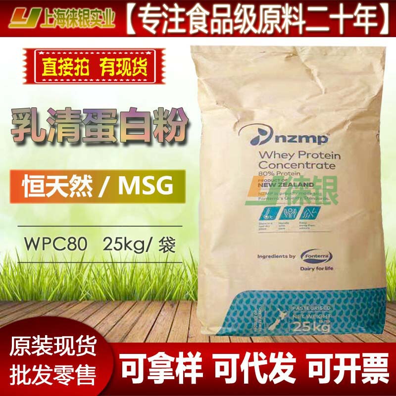 Whey protein powder food grade Fonterra MSG Columbia whey protein concentrate WPC80 instant Whey protein powder food grade Fonterra MSG Columbia whey protein concentrate WPC80 instant
