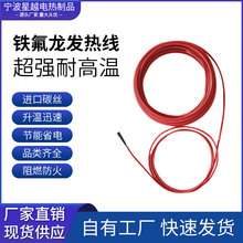 星越铁氟龙发热线超强耐高温进口碳丝节能省电阻燃CE认证ISO9001
