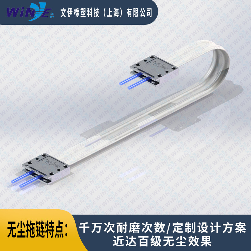 文伊高柔性开口式无尘拖链静音耐磨近达百级无尘效果拖链