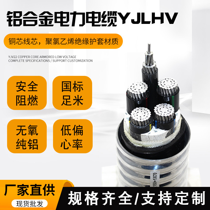 National Standard Yjhlv Aluminum Alloy Cable, Aluminum Core Power Cable, Flame-Retardant Multi-Core Municipal Engineering Power Transmission Cable National Standard Yjhlv Aluminum Alloy Cable, Aluminum Core Power Cable, Flame-Retardant Multi-Core Municipal Engineering Power Transmission Cable