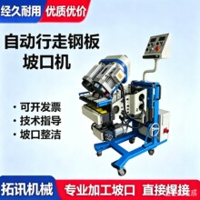 自动行走式坡口机 双面可翻转式坡口机 金属板材铣边机 不锈钢坡