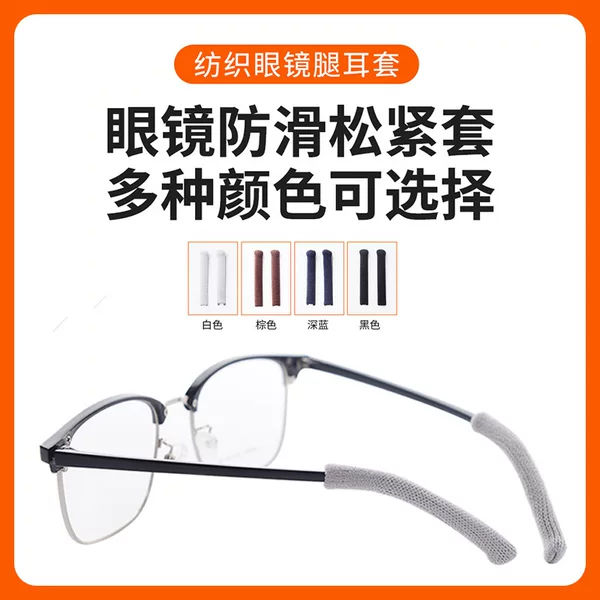 Anti-Shedding Glasses Leg Covers, Non-Slip Elastic Foot Covers, Textile Knitted Fabric Ear Hooks, Glasses Socks, Soft Anti-Slip Covers