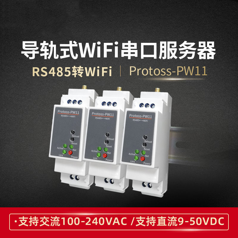 导轨式安装RS485转WIFI串口服务器 阿里云IOT直流供电 PW11-M