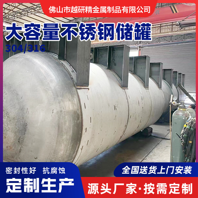 不锈钢立卧式大型储水罐304不锈钢真空密封储油罐工业储罐定 制