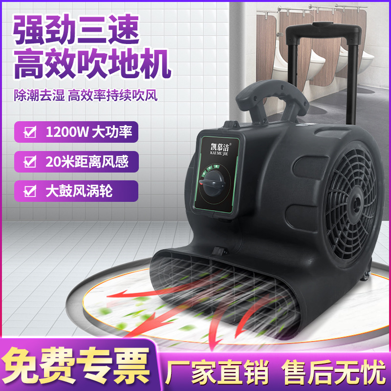 凯慕洁三速吹地机地面吹干机商用大功率酒店商场地面地板除湿风机
