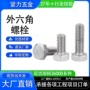 外六角全牙六角a2-70螺丝