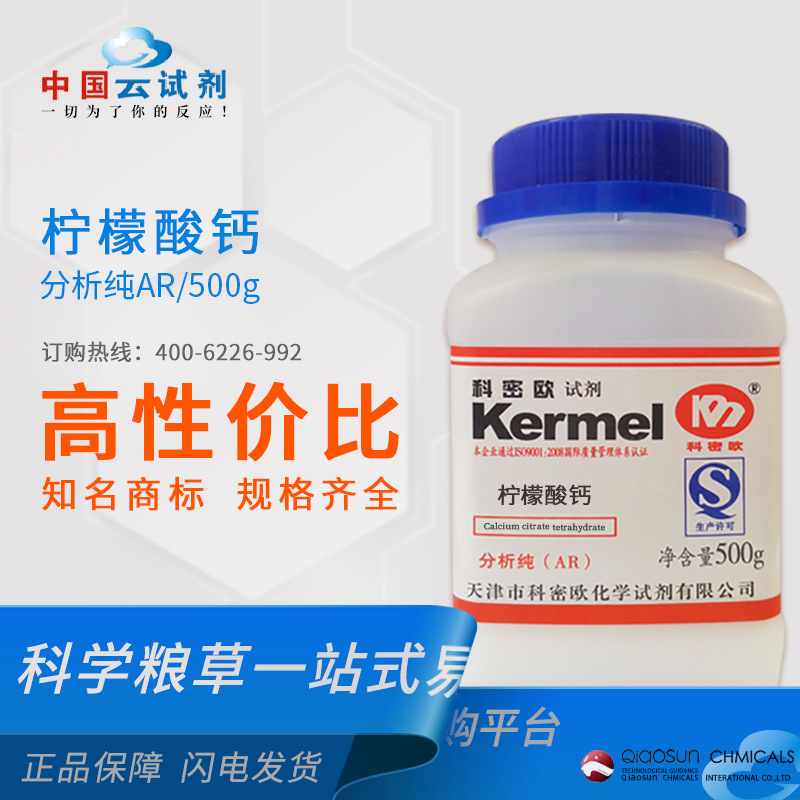 科密欧 厂家供应广东试剂 柠檬酸钙 AR分析纯  化学试剂5785-44-4