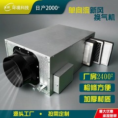 新鮮空気換気装置 新鮮空気システム 双方向流 単方向流 交換式 全室静音 全熱交換器 新鮮空気機