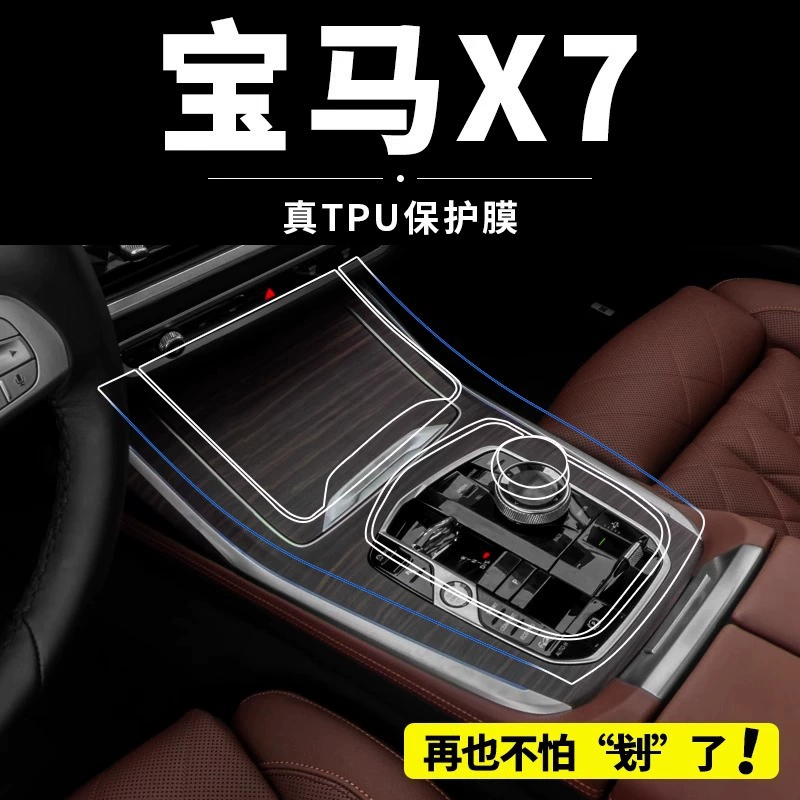 Подходит для BMW X7, внутренняя пленка для передач, центральная панель управления, закаленная защитная пленка для экрана, модифицированные декоративные автомобильные аксессуары