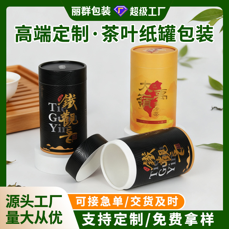 厂家定制高档食品级茶叶纸罐定制密封防潮避光安全环保可印logo