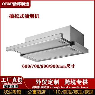 跨境抽油烟机抽拉式家用厨房小型公寓酒店油烟机外贸美规110v烟机