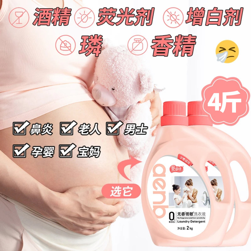 爱恩倍无香低敏洗衣液孕妇婴儿专用国标深层去污渍无添加4斤去渍|undefined