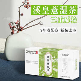 定制代工乐活溪皇薏湿 茶红豆薏米茶加工贴牌赤小豆薏仁养颜泡水