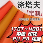 210T涤塔夫里料韩国里 塔夫绸面料 涂银雨伞布帐篷全涤平纹防护服