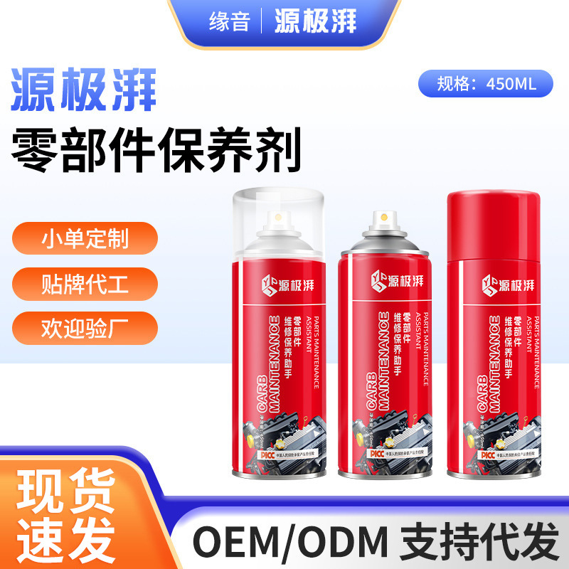 源极湃汽车零部件清洗剂450ml化油器气门积碳去除剂发动机清洗剂