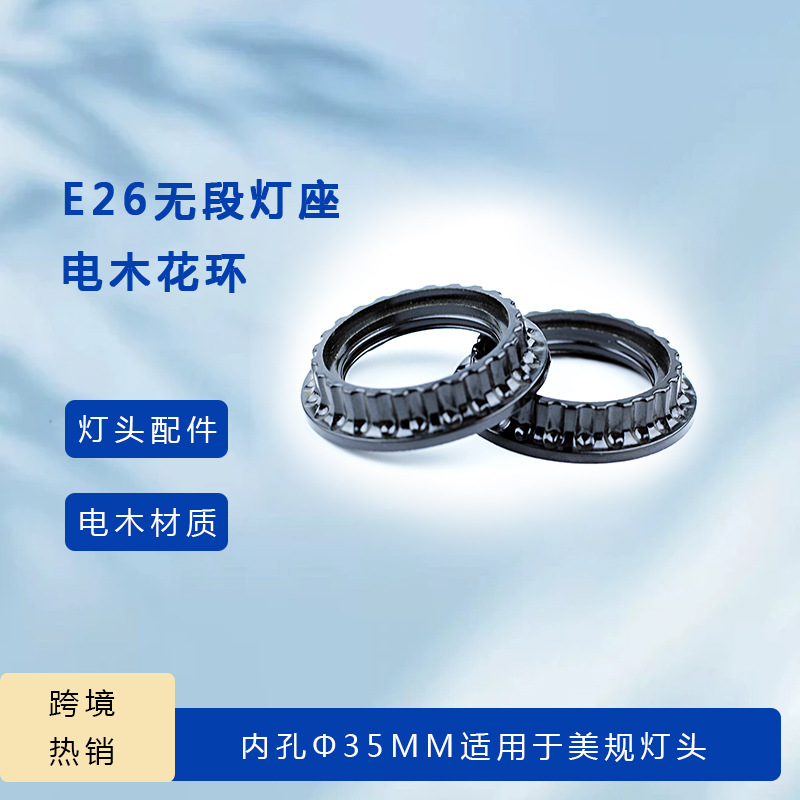 E26无段两段式电木全牙花环黑色胶木圈美规灯头配件灯罩固定环