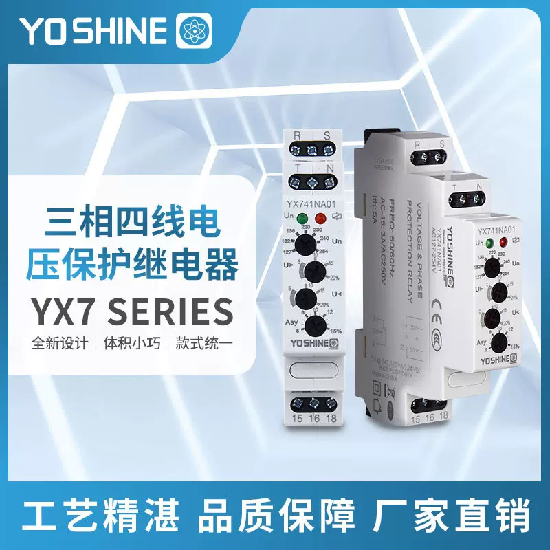 YX741NA01三相四线电压保护继电器 过压欠压 相序断相 三相不平衡